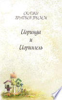 Иоринда и Иорингель - книга на русском языкe
