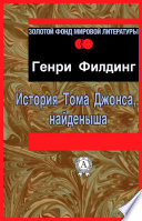 История Тома Джонса найденыша - книга на русском языкe