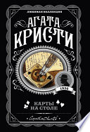 Карты на столе - книга на русском языкe
