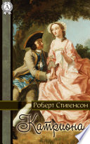 Катриона - книга на русском языкe