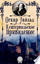 Кентервильское привидение - книга на русском языкe