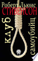 Клуб самоубийц - книга на русском языкe