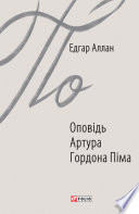 Колодец и маятник - книга на русском языкe
