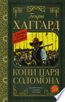 Копи царя Соломона - книга на русском языкe