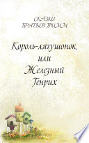 Король-лягушонок или Железный Генрих - книга на русском языкe
