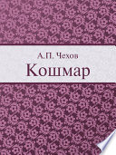 Кошмар - книга на русском языкe