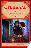 Красное и черное - книга на русском языкe