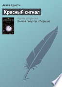 Красный сигнал - книга на русском языкe