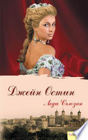 Леди Сьюзан - книга на русском языкe