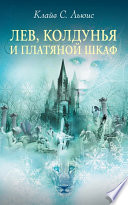 Лев, колдунья и платяной шкаф - книга на русском языкe
