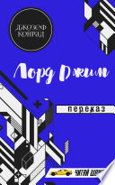 Лорд Джим - книга на русском языкe
