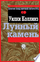 Лунный камень - книга на русском языкe