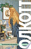 Маленькие женщины - книга на русском языкe