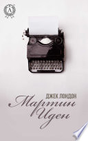 Мартин Иден - книга на русском языкe