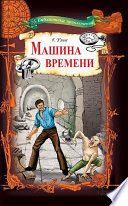 Машина времени - книга на русском языкe