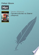Мат - книга на русском языкe