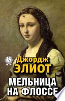 Мельница на Флоссе - книга на русском языкe