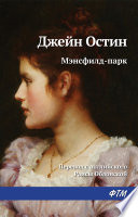 Мэнсфилд-парк - книга на русском языкe