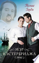 Мэр Кэстербриджа - книга на русском языкe