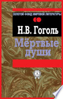 Мертвые души - книга на русском языкe