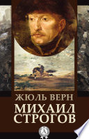 Михаил Строгов - книга на русском языкe