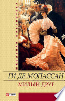 Милый друг - книга на русском языкe