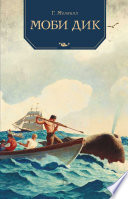 Моби Дик, или Белый кит - книга на русском языкe