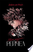 Моя кузина Рейчел - книга на русском языкe