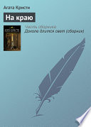 На краю - книга на русском языкe