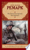 На Западном фронте без перемен - книга на русском языкe
