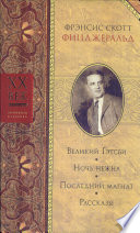 Ночь нежна - книга на русском языкe