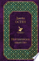 Нортенгерское аббатство - книга на русском языкe