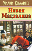 Новая Магдалина - книга на русском языкe