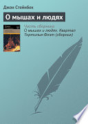 О мышах и людях - книга на русском языкe
