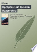 Обращение Джимми Валентайна - книга на русском языкe