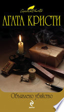Объявлено убийство - книга на русском языкe