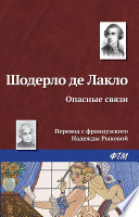 Опасные связи - книга на русском языкe
