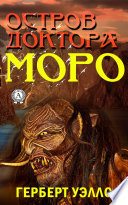 Остров доктора Моро - книга на русском языкe