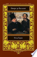 Отец Горио - книга на русском языкe