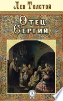 Отец Сергий - книга на русском языкe