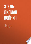 Овод - книга на русском языкe