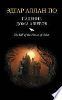 Падение дома Ашеров - книга на русском языкe