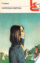 Пармская обитель - книга на русском языкe