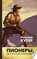 Пионеры, или У истоков Саскуиханны - книга на русском языкe