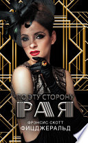 По эту сторону рая - книга на русском языкe