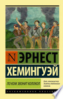 По ком звонит колокол - книга на русском языкe