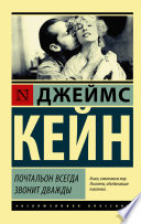 Почтальон всегда звонит дважды - книга на русском языкe