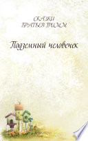 Подземный человечек - книга на русском языкe