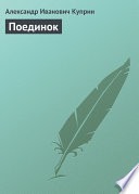 Поединок - книга на русском языкe