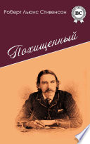 Похищенный - книга на русском языкe